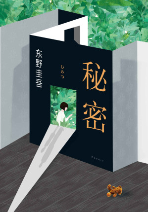 [EPUB] 东野圭吾：秘密 (东野圭吾作品)