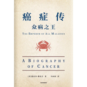 [EPUB] 众病之王：癌症传（图文精编版）