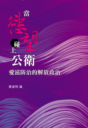 [PDF] 当欲望碰上公卫：爱滋防治的解放政治
