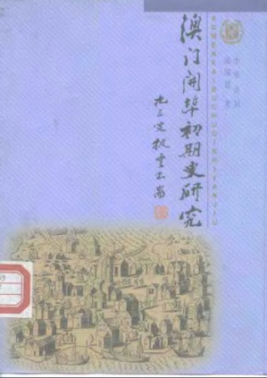 澳门开埠初期史研究.PDF