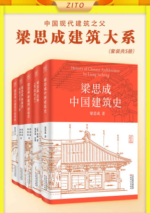 [EPUB] 梁思成建筑大系（全5册）（国徽设计者、中国现代建筑之父梁思成关于中国建筑的一切，读懂中华物质文明）