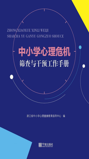 [EPUB] 中小学心理危机筛查与干预工作手册