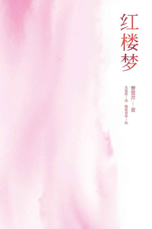 [EPUB] 红楼梦(无障碍阅读“原貌红楼梦”。脂本全新精校，综合几十年红学研究成果，恢复作者原笔文字。精选脂批，针对性注释、图注，附精美大观园全图。)(果麦经典)
