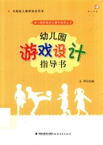 [PDF] 幼儿园游戏自主操作指导丛书 幼儿园游戏设计指导书