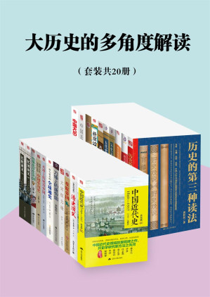 [EPUB] 大历史的多角度解读（套装共20册）