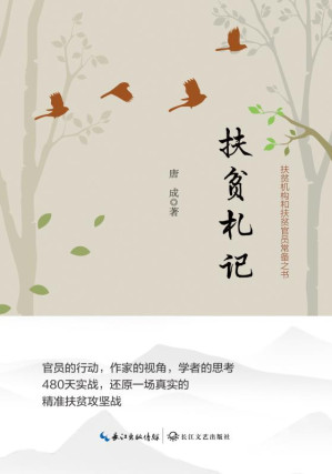 [EPUB] 扶贫札记