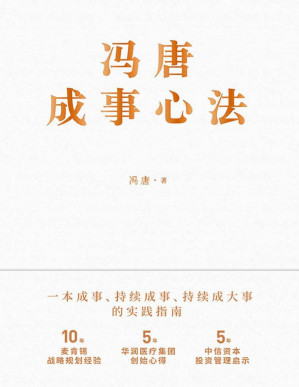 [PDF] 冯唐成事心法【10年麦肯锡战略规划经验，5年华润医疗集团创始心得，5年中信资本投资管理启示首次倾囊相授！跨界典范、商业领袖、投资人冯唐历时1年、70篇实战方法、21万字实用干货助你年年谋事，日日成事！】