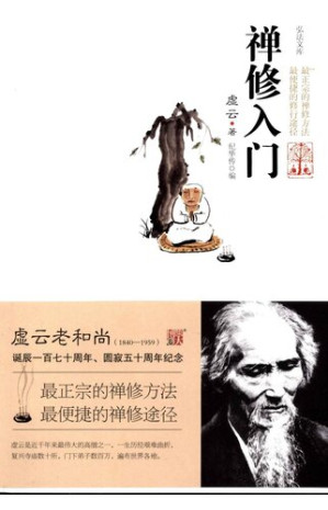 [PDF] 禅修入门: 近千年最伟大的高僧虚云教授最正宗的禅修方法