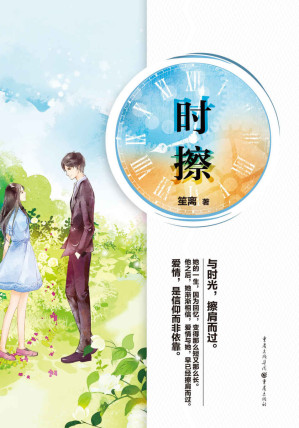 [EPUB] 时擦（豆瓣、天涯、贴吧网友联合投票选出的“此生一定要读的言情小说”。）