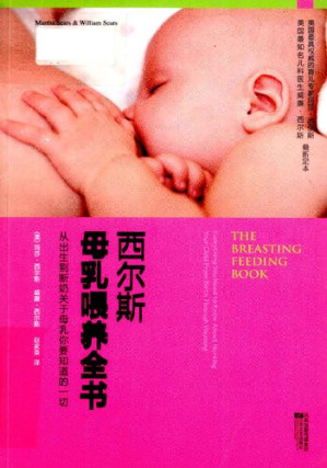 [PDF] 西尔斯母乳喂养全书