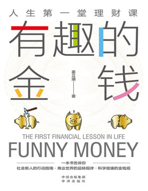 [PDF] 有趣的金钱（适合中国年轻人的金融科普读物 一本书教你学会与金钱相处 关于收入、缴税、社保、储蓄、投资、保险，每个人必须知道的事 金钱，每个人都躲不开，学习并驾驭它，是我们一生的课题）