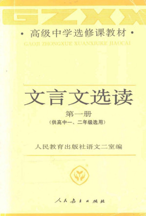 [PDF] 高级中学选修课教材 文言文选读 上册