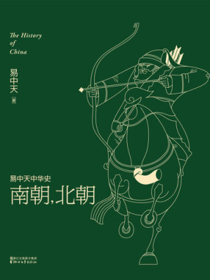 [EPUB] 易中天中华史: 南朝，北朝