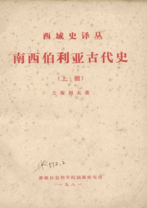 南西伯利亚古代史.PDF