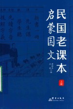 [PDF] 民国老课本 上 启蒙国文