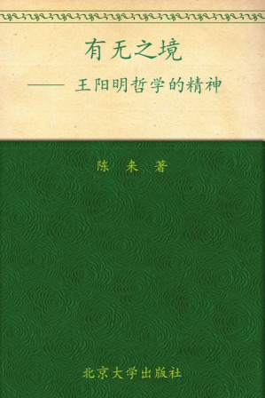 [AZW3] 有无之境(王阳明哲学的精神)