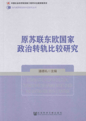 原苏联东欧国家政治转轨比较研究.PDF