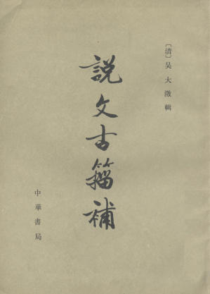[PDF] 说文古籀补