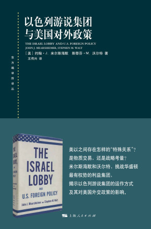 [EPUB] 以色列游说集团与美国对外政策 (东方编译所译丛)