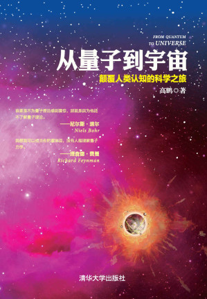 [EPUB] 从量子到宇宙：颠覆人类认知的科学之旅