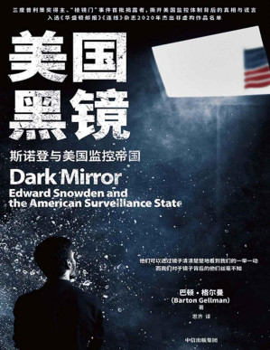 [PDF] 美国黑镜（三度普利策奖得主、“棱镜门”事件首 批揭露者，撕开美国监控体制背后的真相与谎言 入选《华盛顿邮报》《连线》杂志2020年杰出非虚构作品名单）