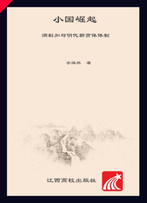 [EPUB] 小国崛起 满刺加与明代朝贡体制