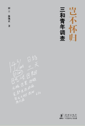 [EPUB] 岂不怀归：三和青年调查（“潜伏”深圳三和人才市场，国内首部“三和大神”纪实。李培林、李银河、梁鸿、熊培云诚挚推荐。）