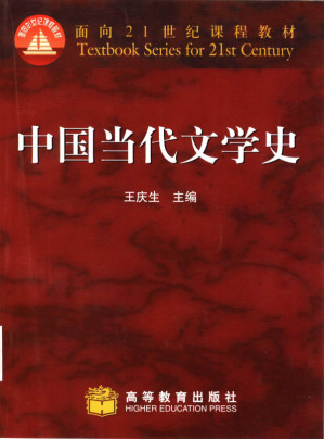 [PDF] 中国当代文学史