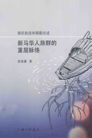 [PDF] 移民轨迹和离散论述：新马华人族群的重层脉络