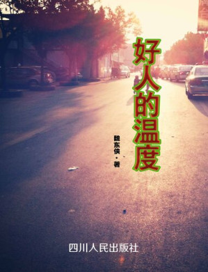 [EPUB] 好人的温度 (Temperature of a good man)