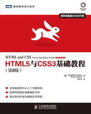 [PDF] HTML5与CSS3基础教程（第8版）