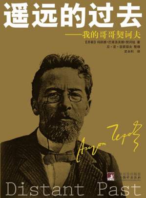 [EPUB] 遥远的过去——我的哥哥契诃夫 (A Distant Past - My Older Brother Chekhov)