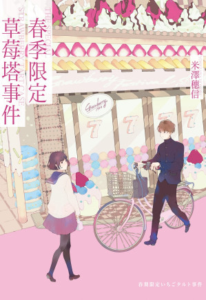 [EPUB] 春季限定草莓塔事件（逆思流）