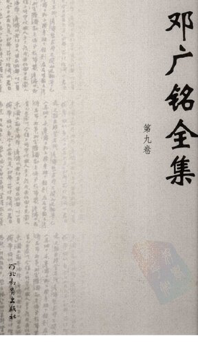 [PDF] 邓广铭全集（全十册） 第九卷 史籍考辩