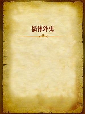[EPUB] 儒林外史