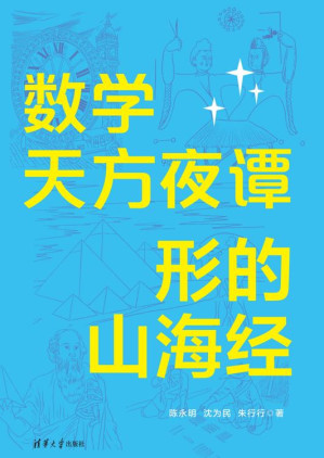 [EPUB] 数学天方夜谭：形的山海经