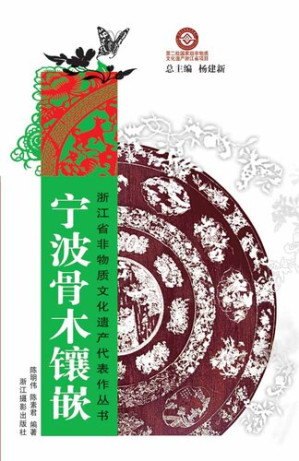 [EPUB] 浙江省非物质文化遗产代表作丛书：宁波骨木镶嵌（Chinese Intangible Cultural Heritage:Chinese Bone wooden inlay (Ning Bo Gu Mu Xiang Qian) )