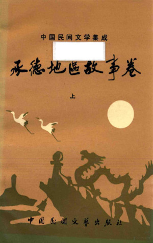 [PDF] 中国民间文学集成 承德地区故事卷 上