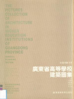 [PDF] 广东省高等学校建筑图集校园规划分册
