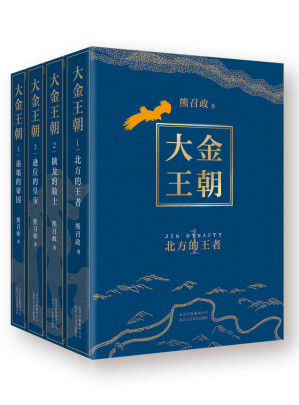 [EPUB] 大金王朝（完结版大全集，读小说懂决策！茅盾文学奖得主、《张居正》作者熊召政潜心14年，重现辽宋金“大三国”的恢弘巨著。）