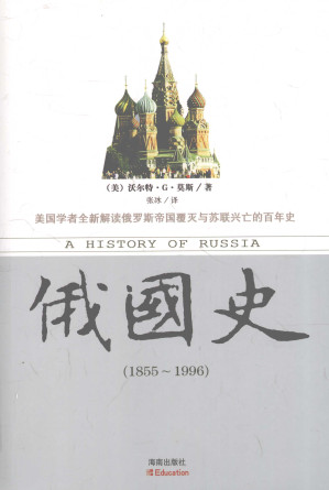 [PDF] 俄国史 1855-1996