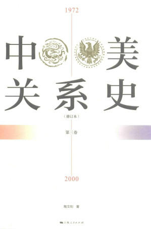 [PDF] 中美关系史  修订本  第3卷  1972-2000