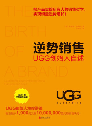 [EPUB] 逆势销售：UGG创始人自述（所有创业者都应该关注的创业圣经）