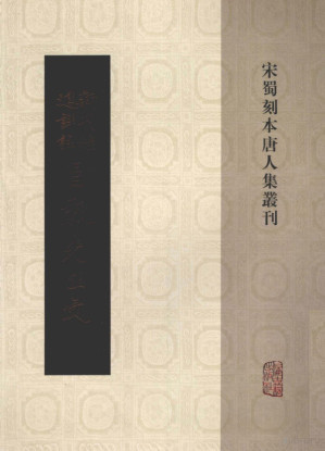 [PDF] 宋蜀刻本唐人集丛刊 新刊经进详注昌黎先生文 四