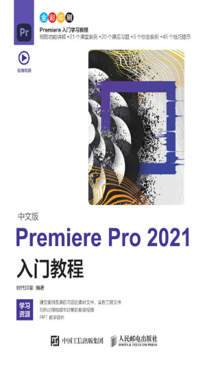 [EPUB] 中文版Premiere Pro 2021入门教程