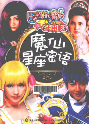 [PDF] 巴啦啦小魔仙大电影：魔仙星座密语