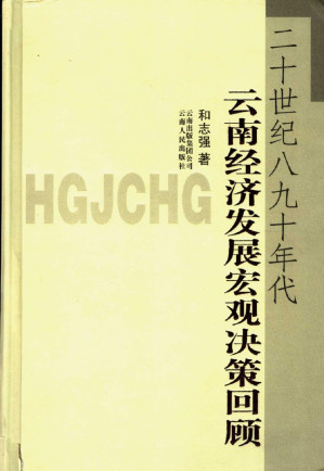 [PDF] 二十世纪八九十年代云南经济发展宏观决策回顾