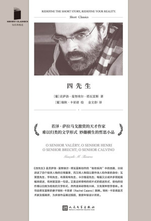 [AZW3] 四先生（若泽·萨拉马戈激赏的天才作家，葡萄牙文坛耀眼新星的哲学寓言小品，脑洞奇绝，发人深省） (短经典精选)