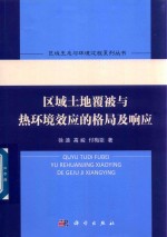 [PDF] 区域土地覆被与热环境效应的格局及响应