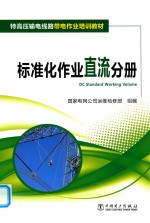 [PDF] 特高压输电线路带电作业培训教材 标准化作业直流分册